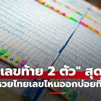 เลข ท้าย 2 ตัว ล่าง คือ