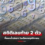 สถิติ เลข ท้าย 2 ตัว ล่าง